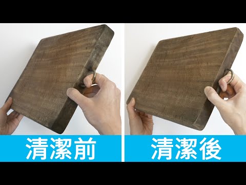 木砧板发霉发黑，如何清洁？简单方法，去除木质砧板黑色霉菌！How to clean mold from wooden cutting board
