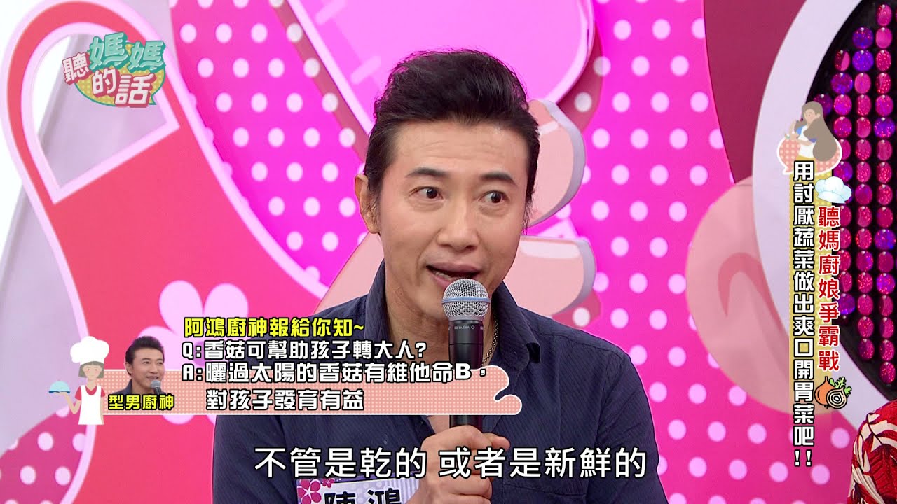 陈鸿:多吃香菜稳定情绪?! 【年代MUCH台 听妈妈的话】