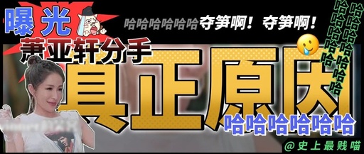 “曝光萧亚轩分手的真正原因！” 哈哈哈哈哈哈哈哈夺笋啊！