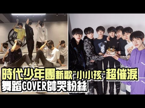 【TNT】时代少年团新歌"小小孩"超催泪 舞蹈COVER帅哭粉丝(Forever Young/日落大道/你要的爱/Advice)