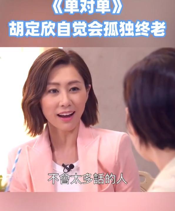 39岁胡定欣自曝已单身6年，怕孤独终老好心酸，曾和视帝传绯闻