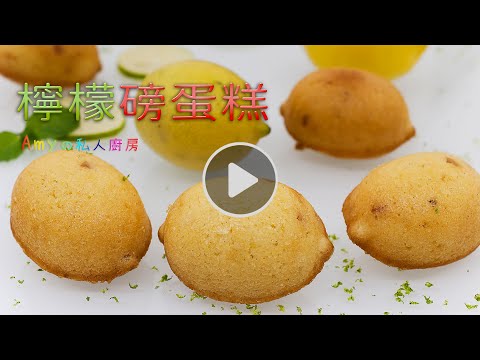是柠檬还是蛋糕，酸甜好滋味，跟着做一次你就会爱上它🍋