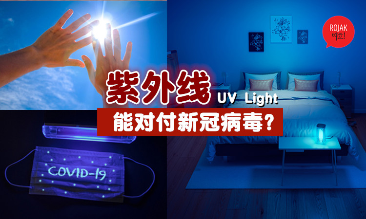 带你认识3种「紫外线」⚡UVA、UVB、UVC！其中一种还可以杀死Covid-19病毒？