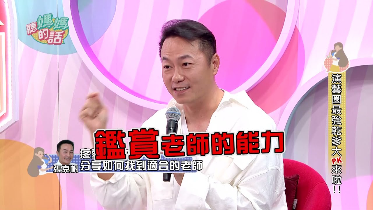 【精华版】 第63集 Part.3--演艺圈最强乾爹大PK! 【年代MUCH台 听妈妈的话】