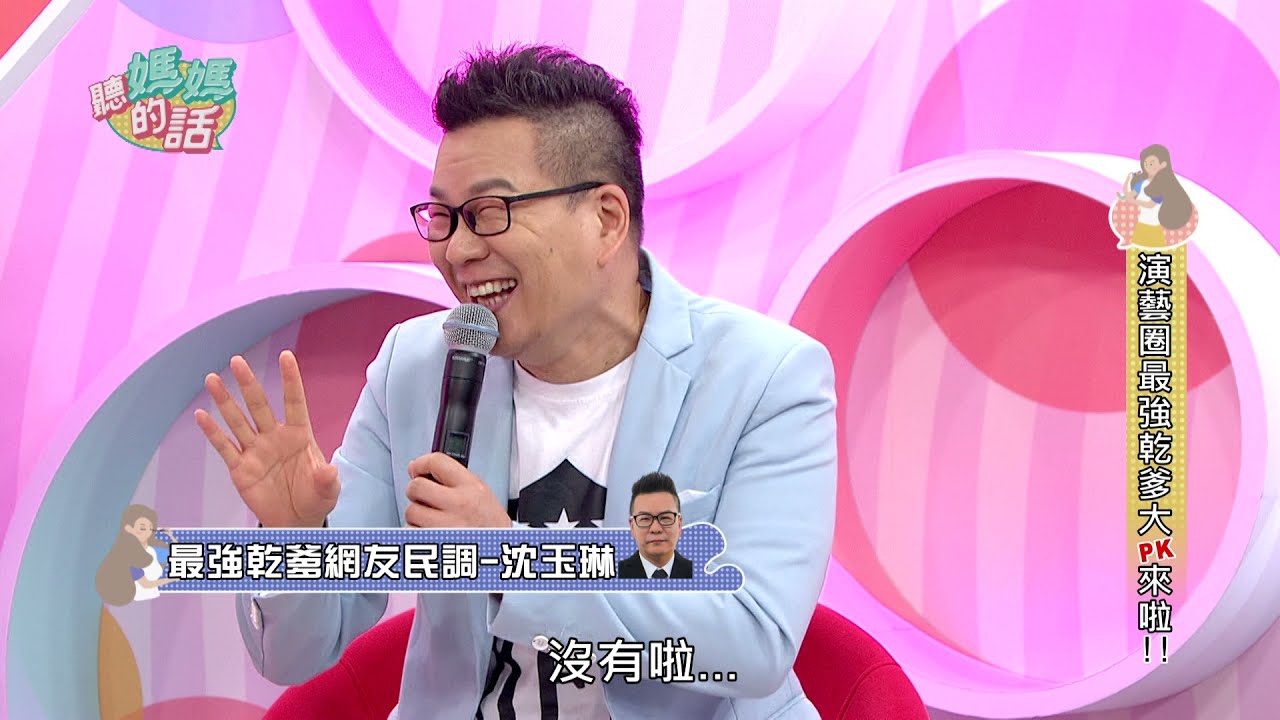 演艺圈PK最强乾爹~网友狂赞「沈玉琳、屈中恆、张克帆」【年代MUCH台 听妈妈的话】