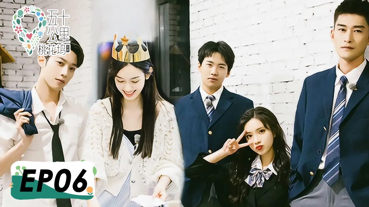 《五十公里桃花坞》完整版第6期：8栋全员穿校服为周也庆生