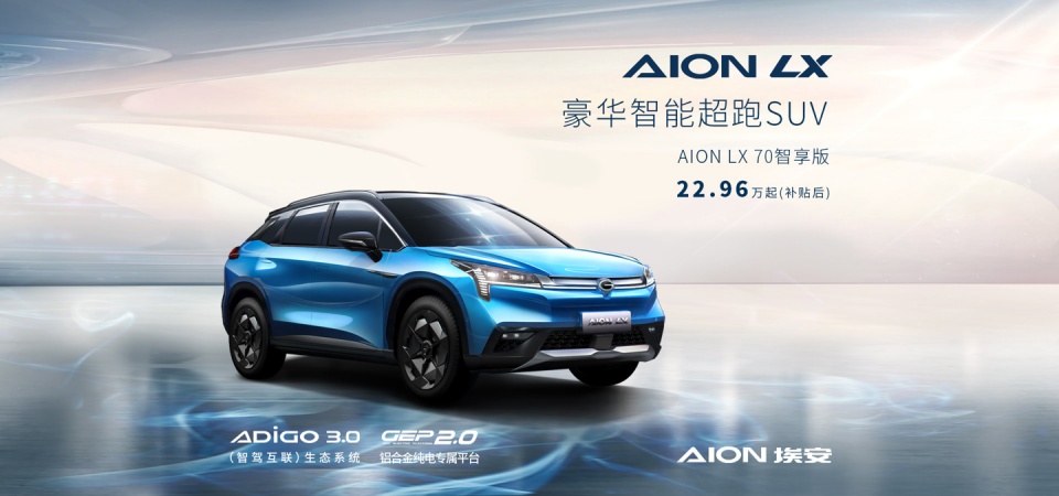 全球首款 1000km 车型广汽埃安 AION LX 完成夏标测试，年内量产