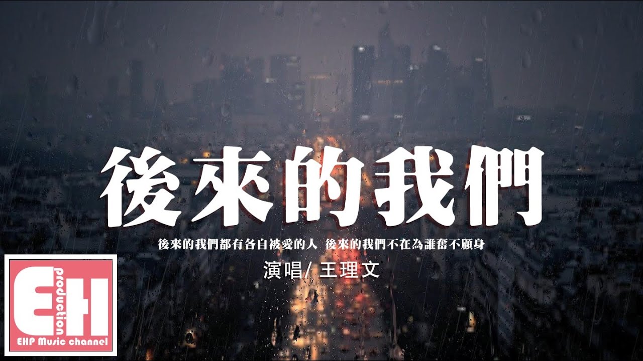 王理文 - 后来的我们『后来的我们都有各自被爱的人，后来的我们不在为谁奋不顾身。』【动态歌词/Vietsub/Pinyin Lyrics】