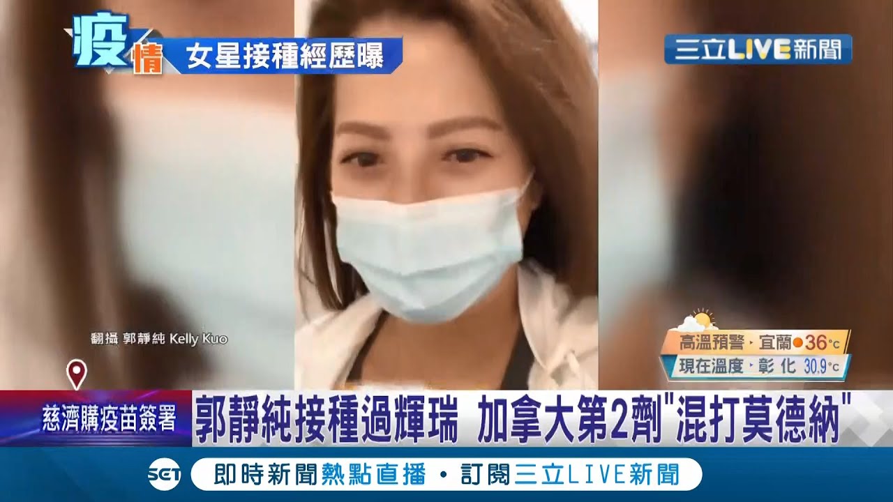 得到疫苗最强配方? 艺人郭静纯"混打"辉瑞及莫德纳疫苗全因误打误撞! 惊喜曝经歷:听说这组合很强│记者 洪仪婷│【娱乐星世界】20210710│三立新闻台