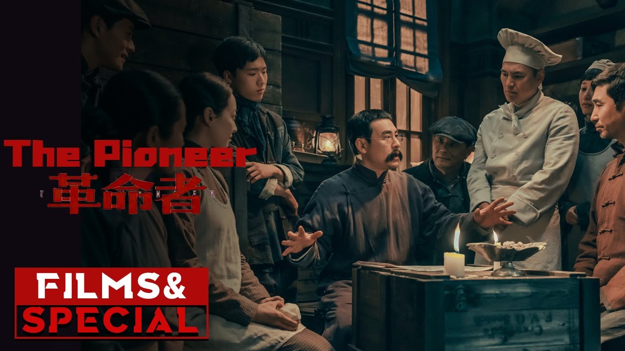 “浪漫信仰”特辑 《革命者》/ The Pioneer ( 张颂文 / 李易峰 / 佟丽娅 ） 【预告片先知 | Official Movie Trailer】