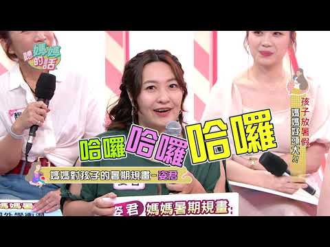 【精华版】 第65集 Part.2--孩子放暑假!!妈妈好头大!! 【年代MUCH台 听妈妈的话】