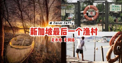 “Jenal Jetty”新加坡最后一个渔村！无水电、无网络🌐不开放给公众进入、只能在义顺水坝遥望😭