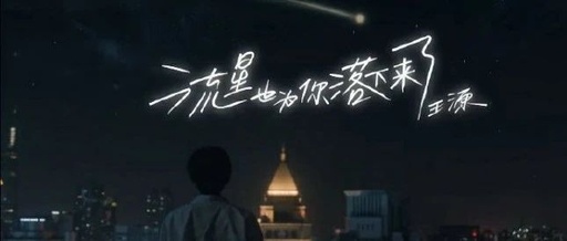 当你不断否定自己的时候，流星也为你落下