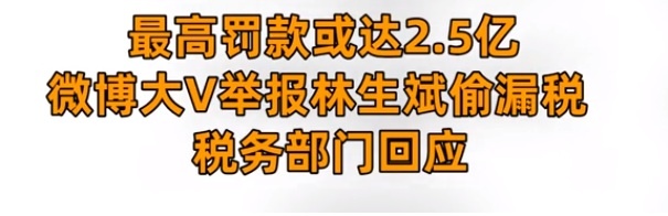 林生斌或将面临罚款，最高处罚达到2.5亿，关联公司一共13家
