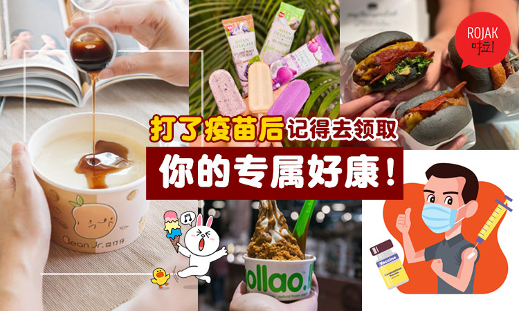 不拿白不拿！打了疫苗后记得去领取你的免费食物✨千万别错过这些好康！【内附各大商家优惠】