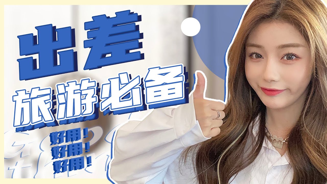 【好物分享】2元起！解决90%出游难题 | 相见恨晚的旅行好物！▷ 作家记