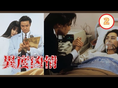 异度凶情 02/20 |   刘锡明、梁佩玲、郭可盈、蔡少芬、刘兆铭、楼南光 | 粤语中字 | TVB 1994