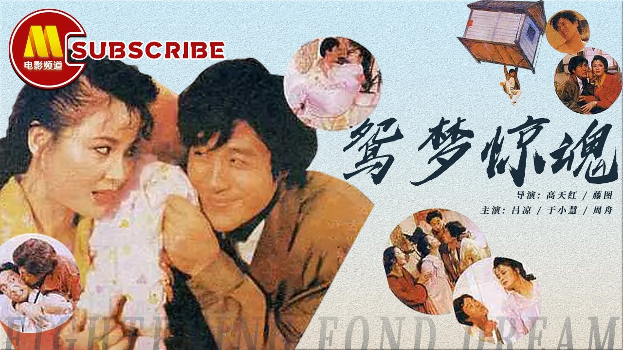 《鸳梦惊魂》/ Fightening Fond Dream 小两口长期两地分居 久别胜新婚 丈夫却疑心生暗鬼 (吕凉 / 于小慧 / 周舟)