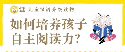 直播公开课 ｜ 如何培养孩子自主阅读力？ 《小羊上山》执行主编这样说