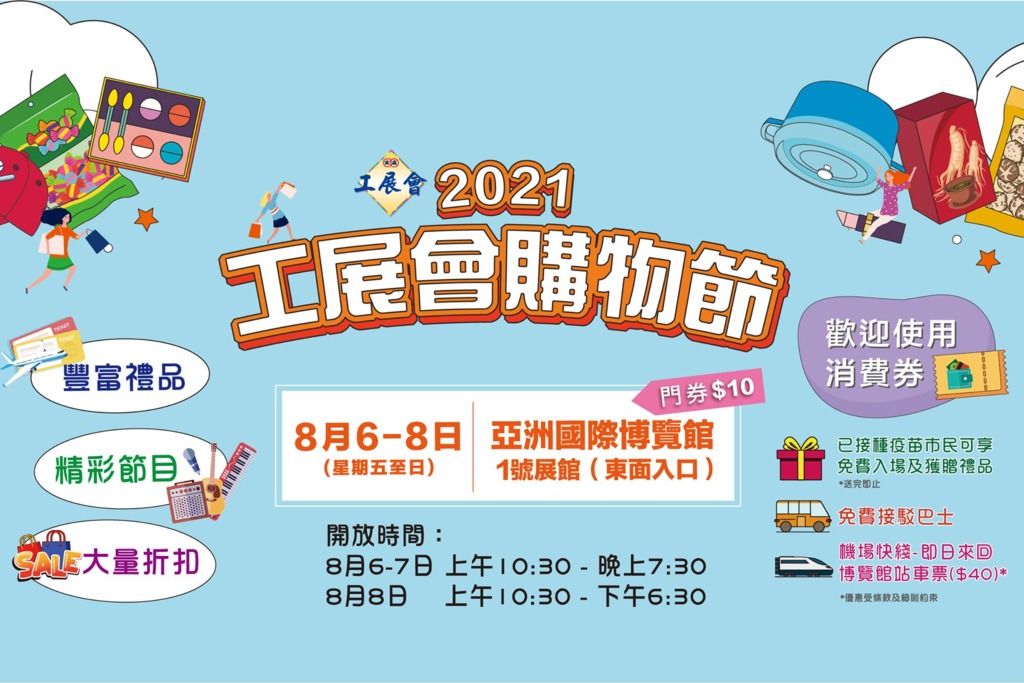 2021工展会购物节8月开幕 250个摊位／开放时间／地点／入场门票详情