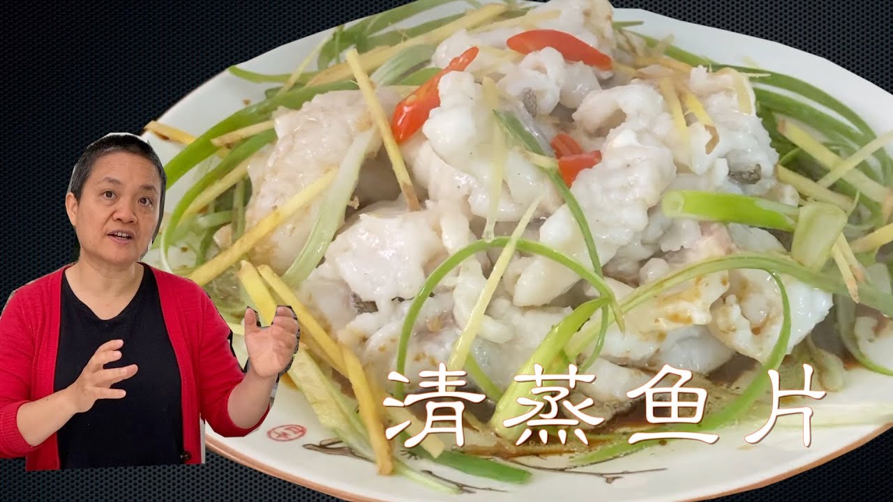 清蒸鱼片 不出水鲜香嫩滑  轻松宴客菜 阿婆私房做法 一鱼多吃【田园时光美食】