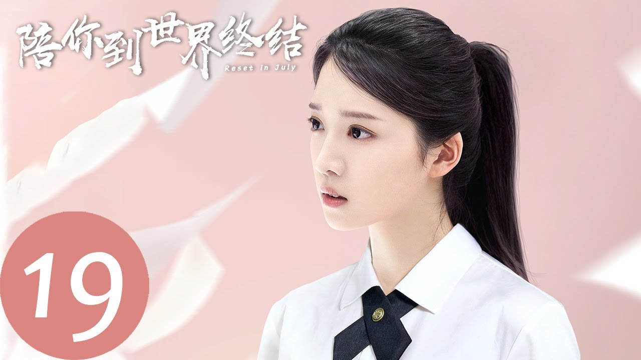 【陪你到世界终结 Reset in July】EP19 谢井原误会京芷卉作弊（肖雨、张耀）