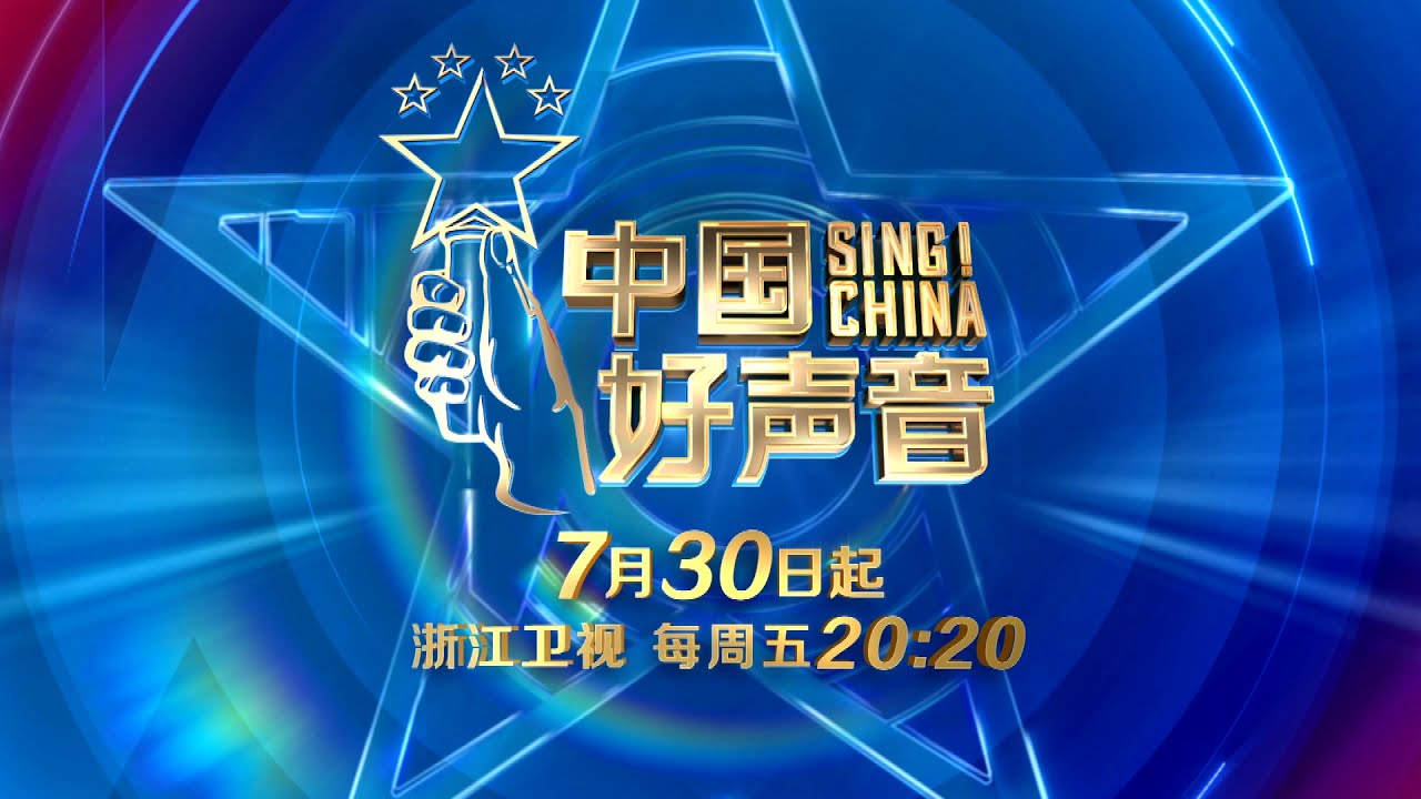 【2021中国好声音】倒计时5天！那英 汪峰 李荣浩 李克勤 导师已就位！Sing！China 2021