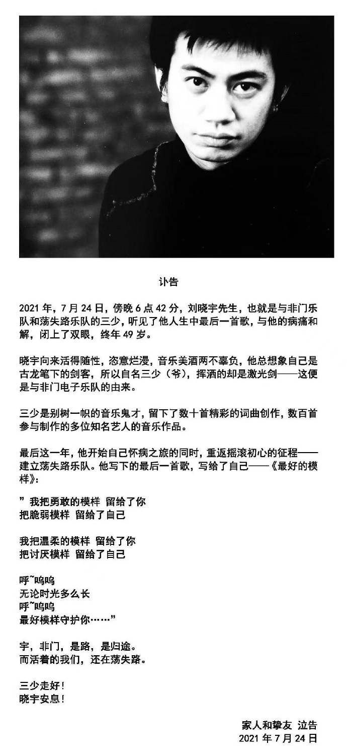 与非门乐队成员“三少”刘晓宇因癌症去世 享年49岁
