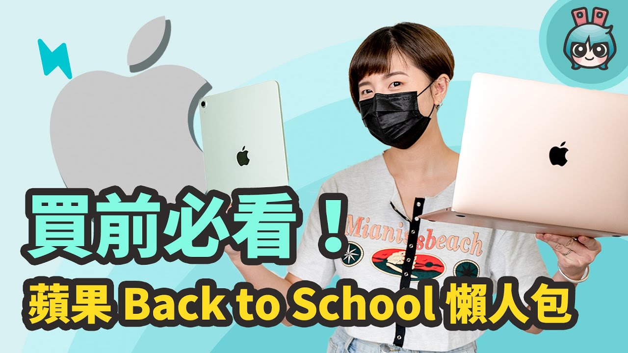 苹果 2021 Back to School 懒人包！优惠内容、购买流程、证明文件和付款方式，还要告诉你这样买赚最多！