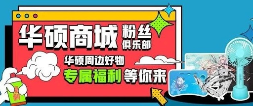 华硕内部福利群来了！官方周边免费抽！
