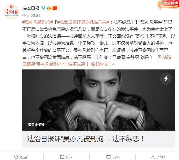 《法治日报》评吴亦凡被刑拘：法律面前人人平等