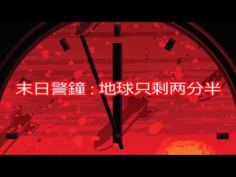 【环境危机】国际末日警钟 : 地球接近毁灭只剩两分半 警世影片 2017