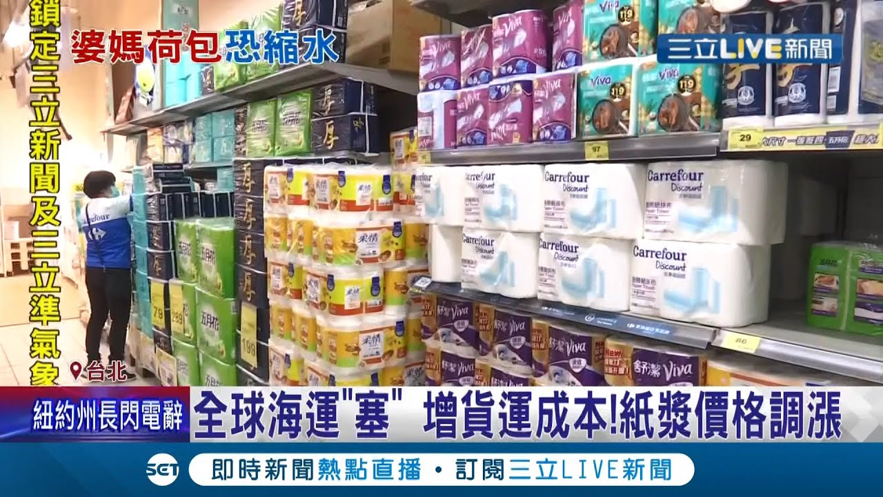 全球海运大"塞".国际纸浆纷调涨! 卫生纸厂商面临"成本压力"表示尊重市场机制│记者 陈宥蓉 胡克强│【消费报你知】20210811│三立新闻台