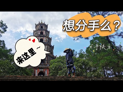 越南顺化400年历史的古刹，免门票，但传说情侣去了会分手
