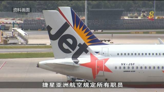 捷星亚洲航空：所有职员须在10月1日前完成两剂疫苗接种