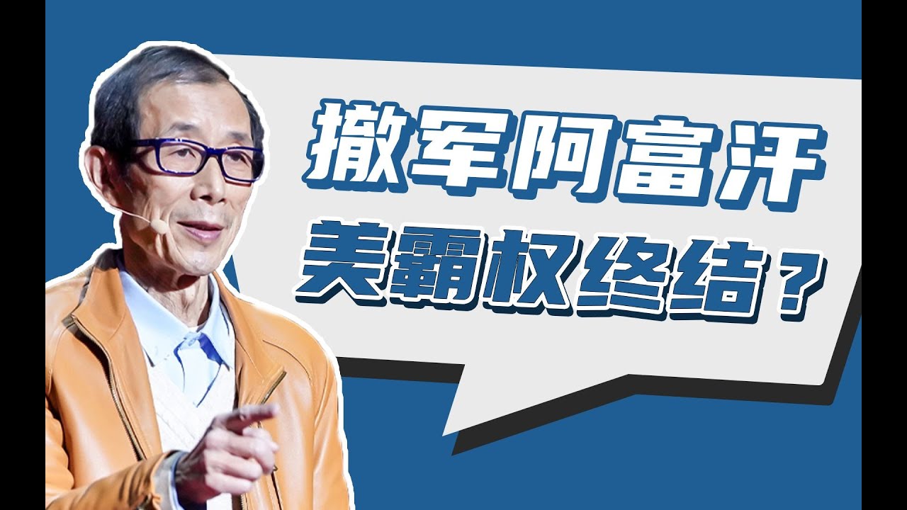 美国从阿富汗撤军，是否会转战台湾？【眉山论剑·陈平】