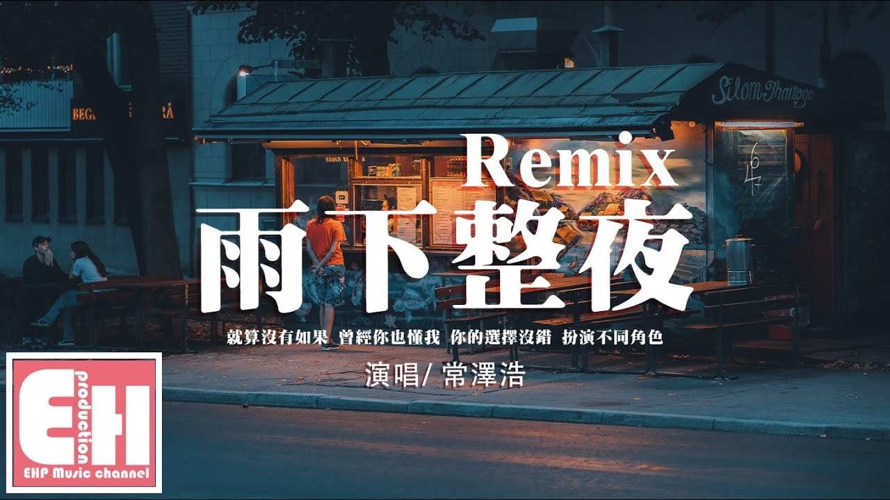 常泽浩 - 雨下整夜Remix『雨下整夜 eieieiei 所有的期待都被摧毁，所有的回忆搅拌雨水。』【动态歌词/Vietsub/Pinyin Lyrics】