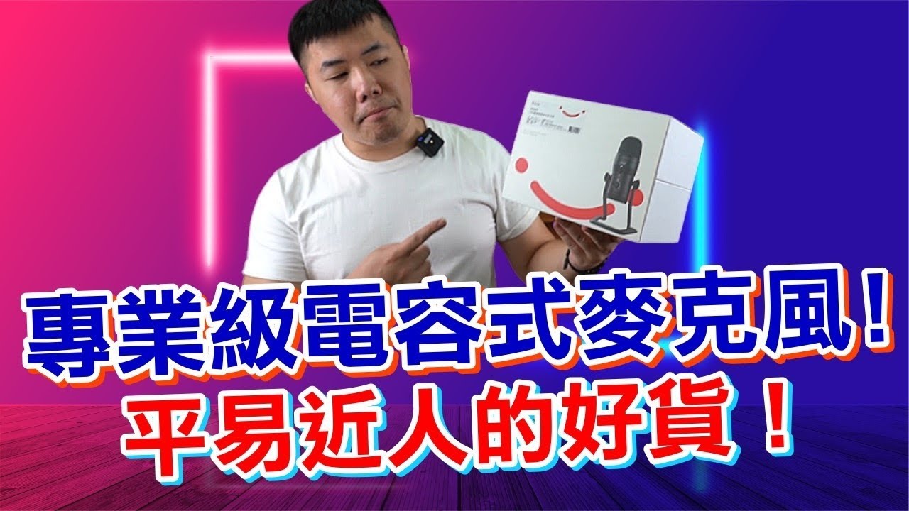 高性价比推荐又来啦！FIFINE K690 USB 超强专业级电容式麦克风 支援四种收音模式 无论ASMR YouTuber 录音 直播 缐上会议 电竞游戏都能用！