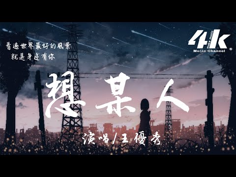 王优秀 - 想某人『很想某人 我最思念的某人，我最想见的某人 其实我并不否认。』【高音质|动态歌词Lyrics】♫