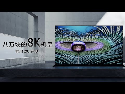 索尼Z9J 8K电视评测：我第一次体验八万块的85寸电视