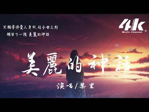 叶里 - 美丽的神话(原唱:孙楠/韩红)『万世沧桑唯有爱是永远的神话，潮起潮落始终不毁真爱的相约。』【高音质|动态歌词Lyrics】♫