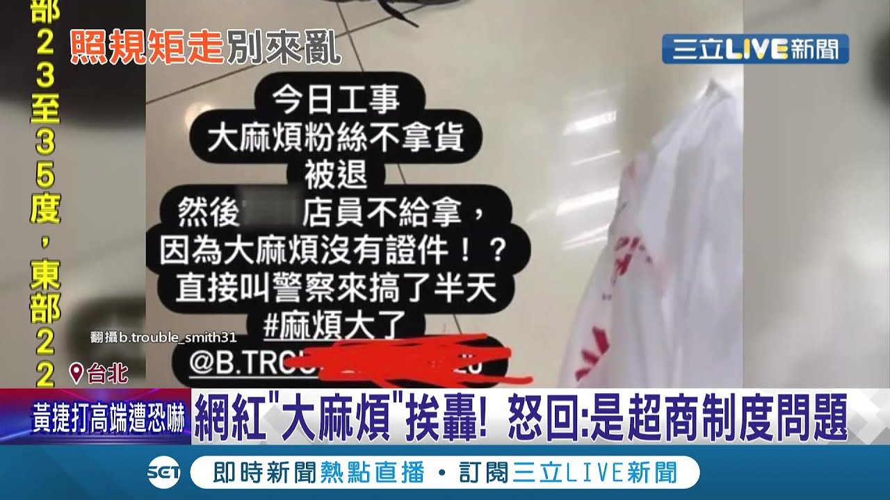 本来就要带啊...网红团体"大麻烦"发文抱怨 因未带证件而遭超商拒绝取件 与店员引发争执 却遭网友挨轰:制造麻烦│记者 沈宛仪 余德芹 │【消费报你知】20210904│三立新闻台