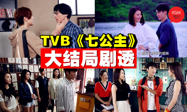 TVB《七公主》大结局剧透！刘佩玥登场⚡剧情九曲十八弯，结局绝对意想不到！