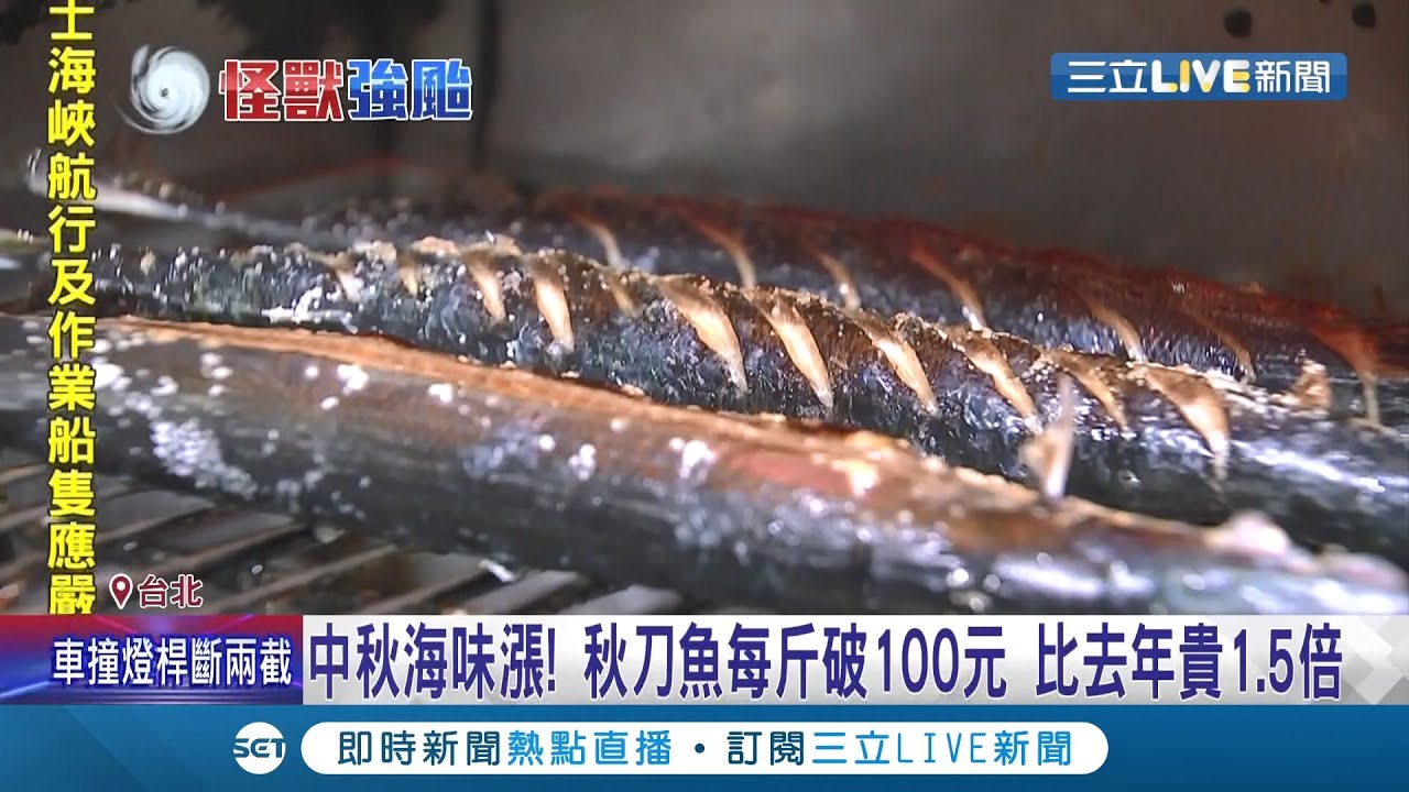 今年想吃烤肉要多掏点钱..猪肉续涨.鸡翅涨幅1成9  曝秋刀鱼每斤飚破100元原因... ｜记者 吴雅婷 胡克强｜【消费报你知】20210910｜三立新闻台