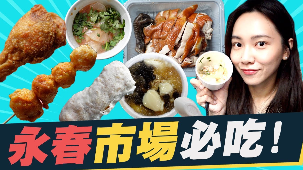 永春市场吃什么？虎林街黄昏市场的美味甘蔗鸡！还有吃了会对它专一的手工豆花～