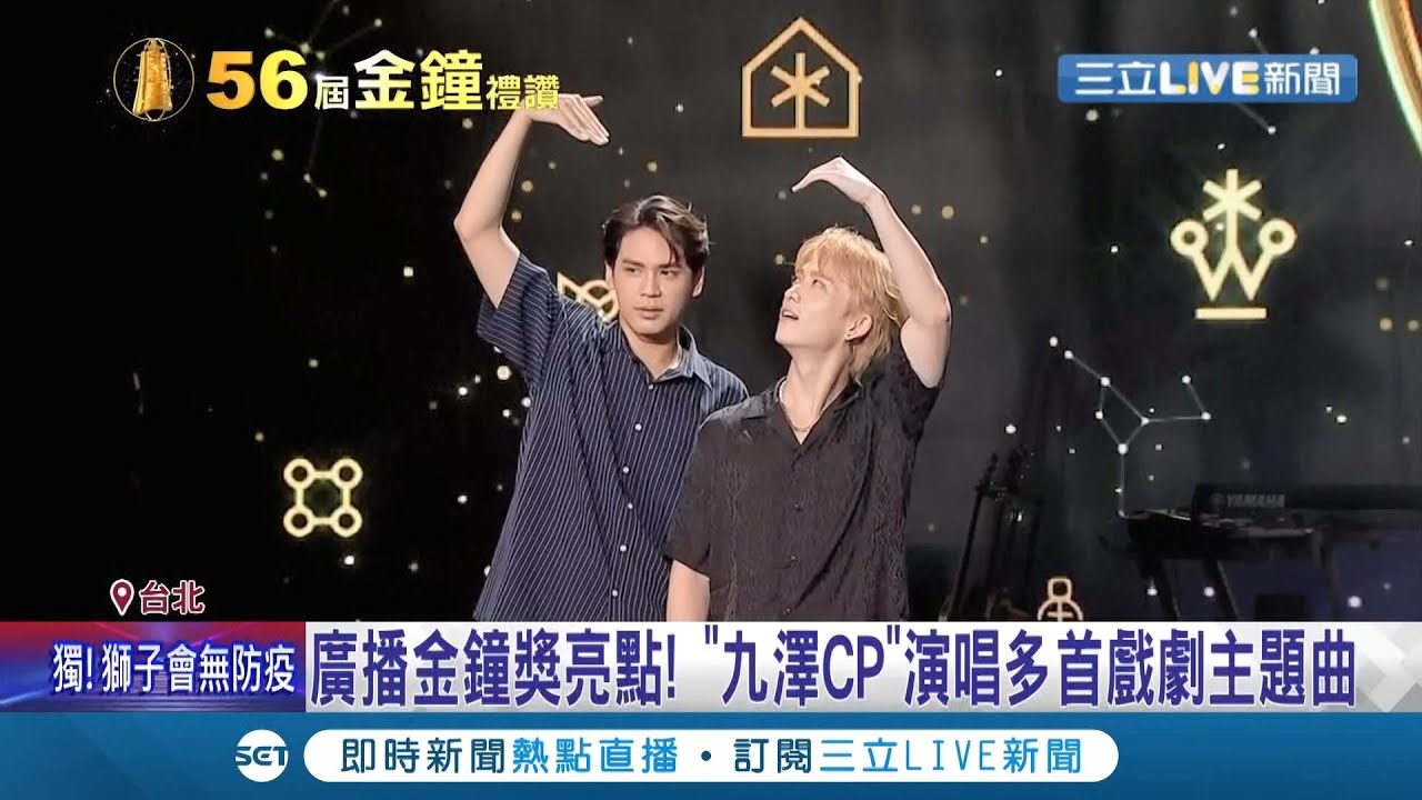 《金钟56》看了好感动！广播金钟奖"邱锋泽.陈零九"献上经典歌曲 重现"九泽CP"好默契！两人纷纷"走过低潮"在后台相拥爆哭│记者 蔡孟真 李文胜【金钟奖】20210925│三立新闻台