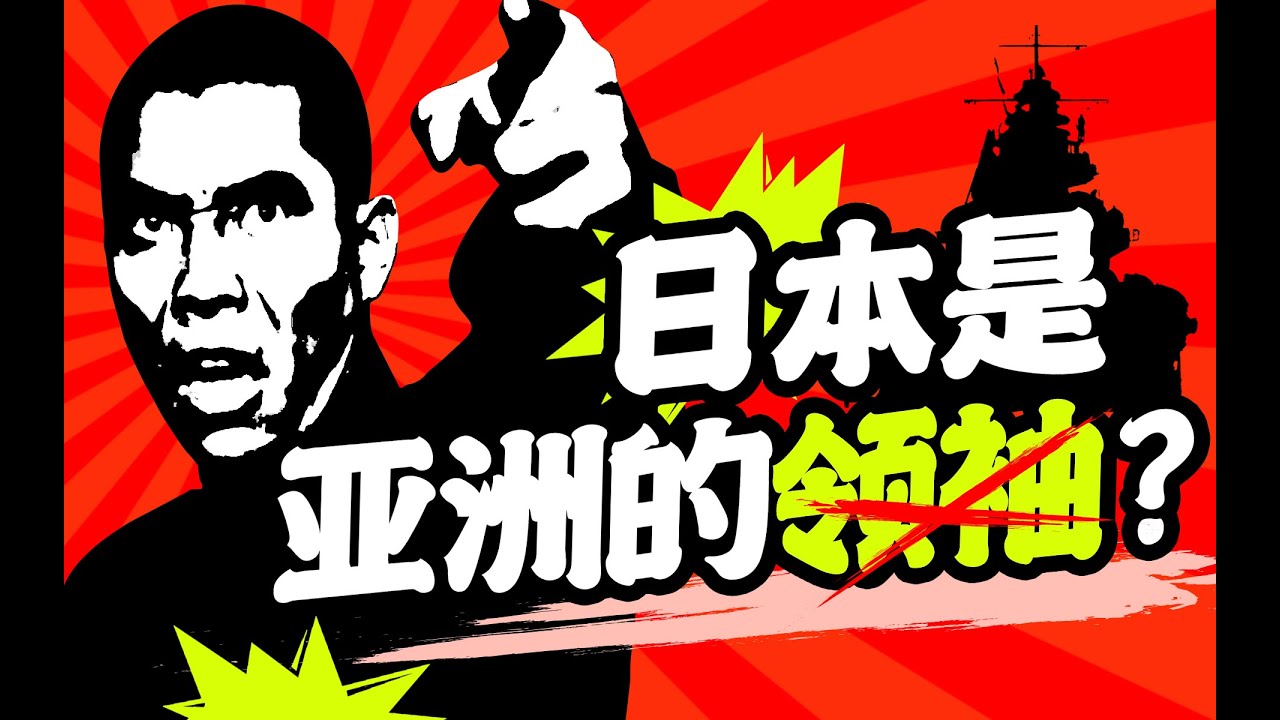 日本搞“大东亚共荣圈”的想法从哪里来的？【章永乐·门罗主义02】