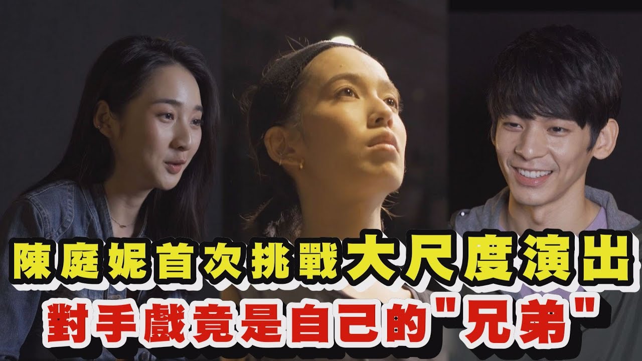 【青春弒恋】陈庭妮首次挑战大尺度演出 对手戏竟是自己的"兄弟"