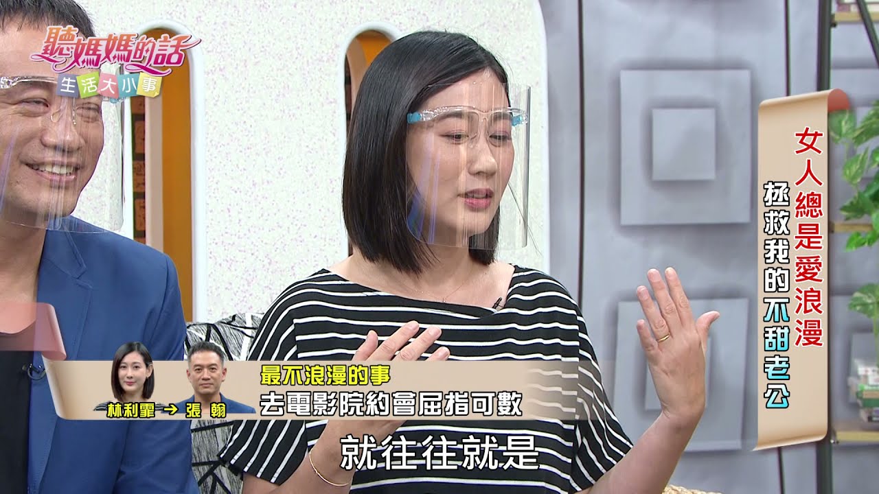 林利霏感嘆 : 跟张翰结婚后只看过5次电影....【年代MUCH台 听妈妈的话】