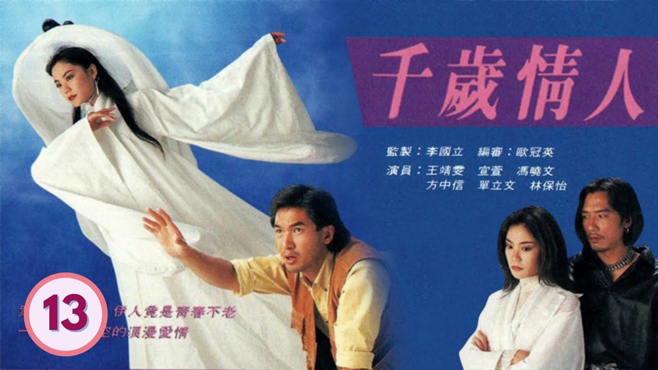 千岁情人 13/20 |    王菲、方中信、宣　萱、林保怡、 单立文、陈梅馨 | 粤语中字 | TVB 1994